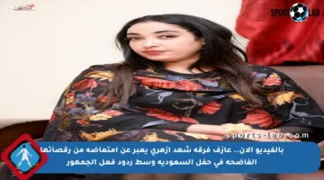 بالفيديو الآن.. عازف فرقة شهد أزهري يعبر عن امتعاضه من رقصاتها الفاضحة في حفل السعودية وسط ردود فعل الجمهور